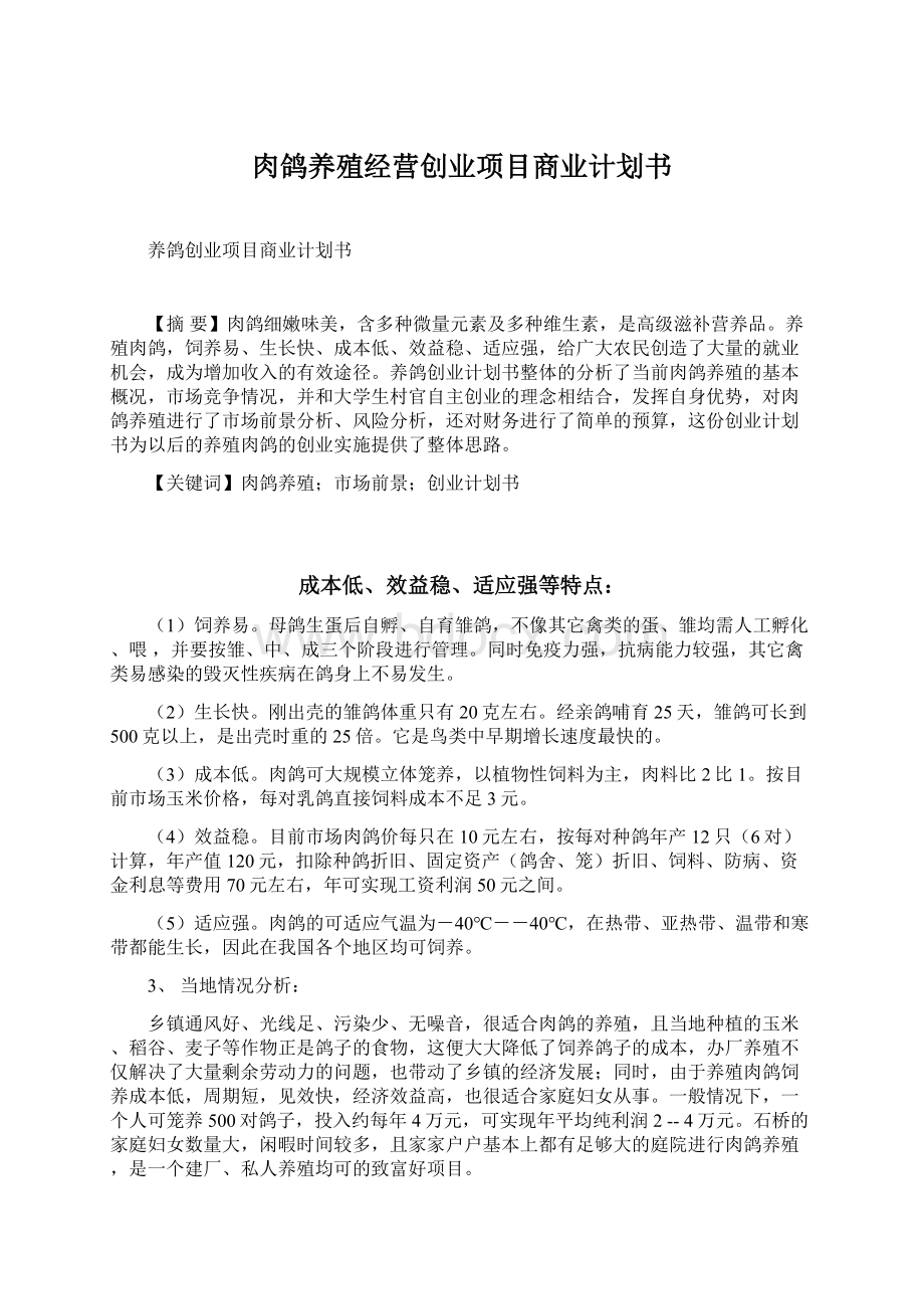 肉鸽养殖经营创业项目商业计划书.docx