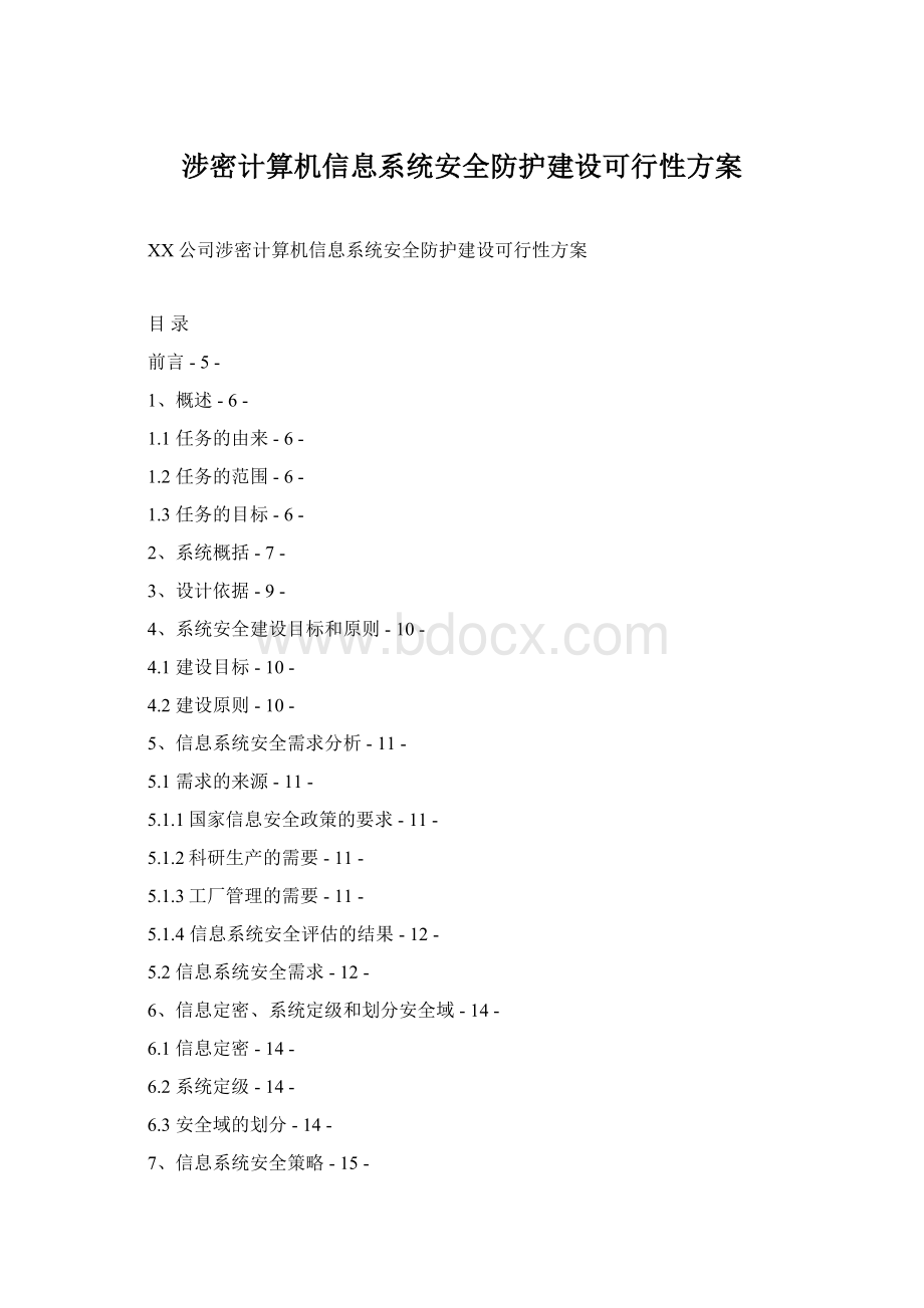 涉密计算机信息系统安全防护建设可行性方案.docx_第1页