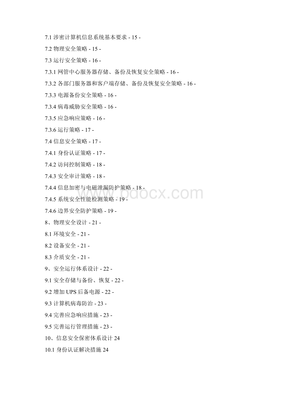 涉密计算机信息系统安全防护建设可行性方案.docx_第2页