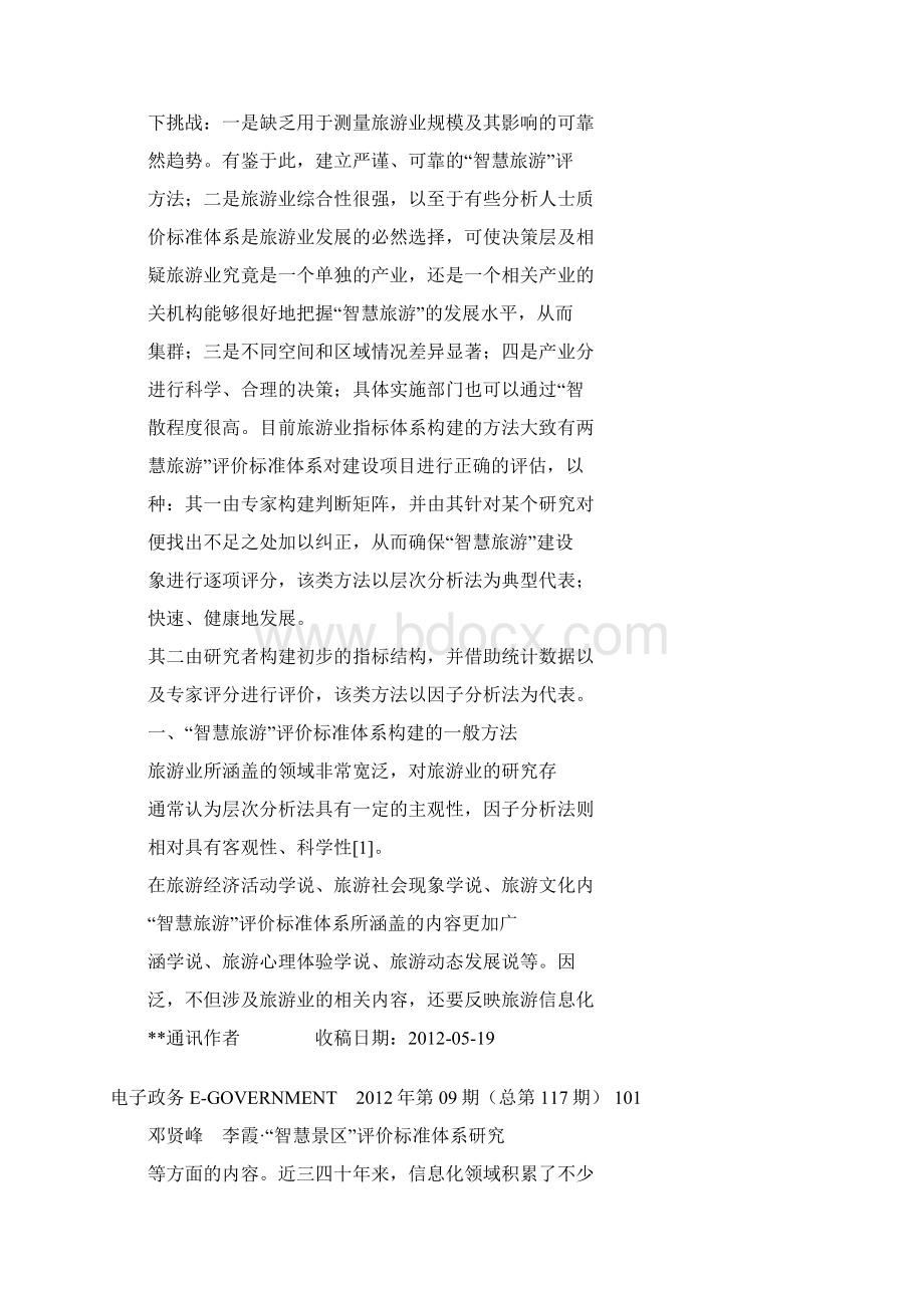 智慧景区评价标准体系研究pdf转word.docx_第2页