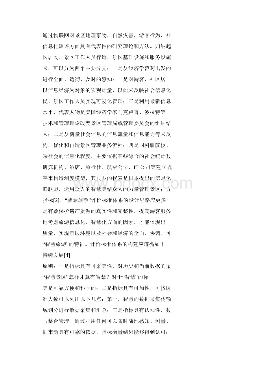 智慧景区评价标准体系研究pdf转word.docx_第3页