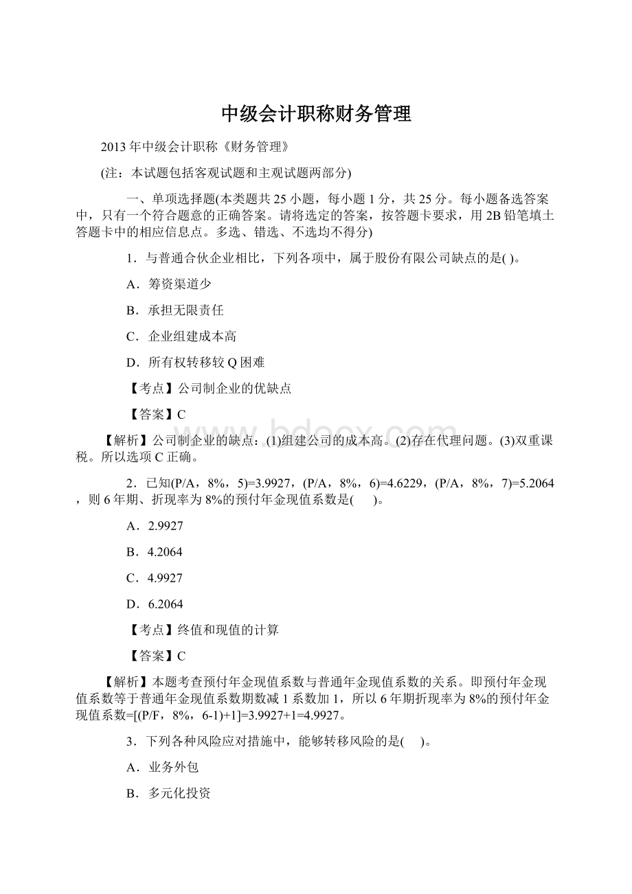 中级会计职称财务管理Word格式文档下载.docx