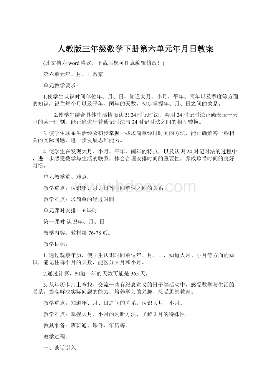 人教版三年级数学下册第六单元年月日教案Word下载.docx_第1页