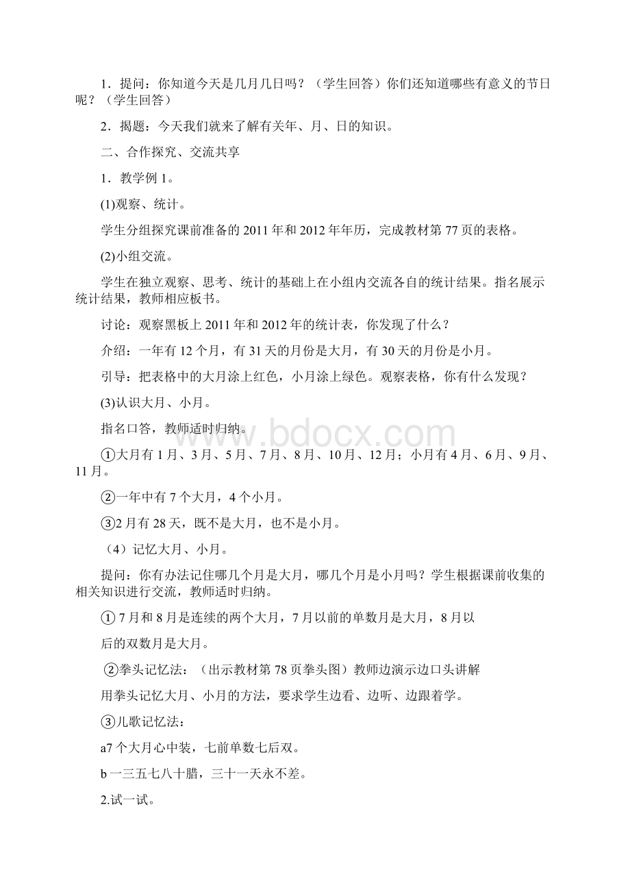 人教版三年级数学下册第六单元年月日教案Word下载.docx_第2页