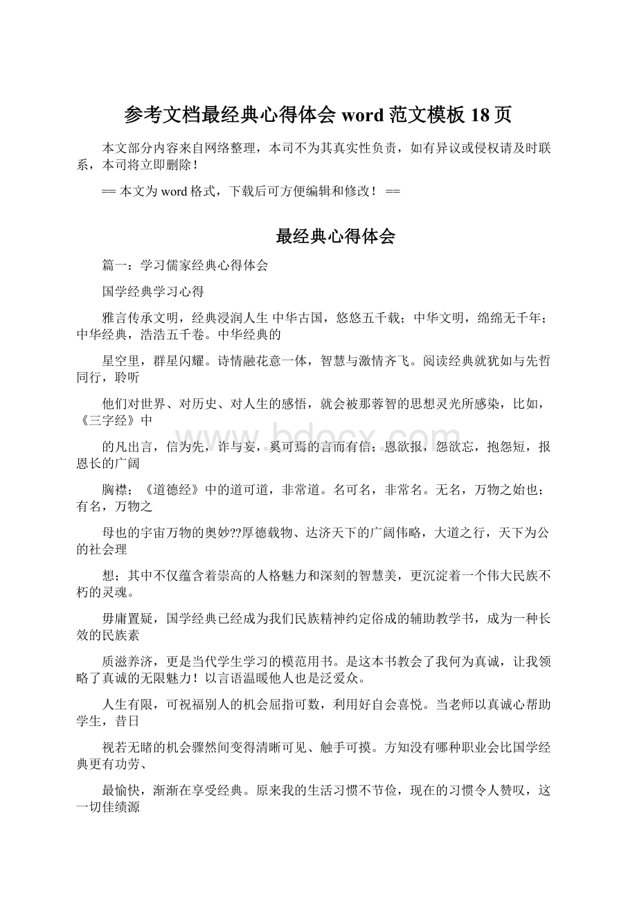 参考文档最经典心得体会word范文模板 18页Word文档下载推荐.docx