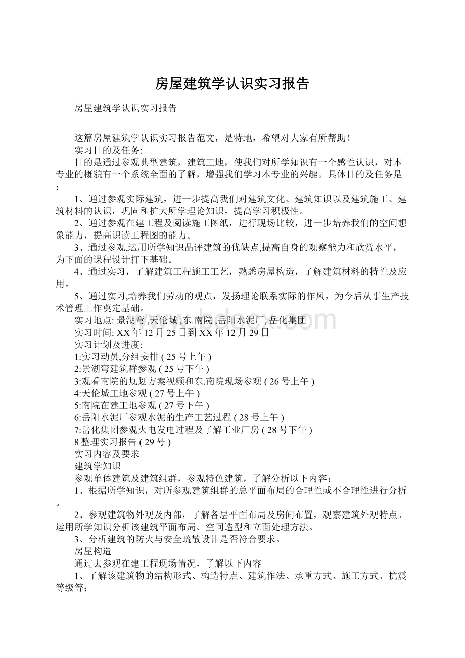 房屋建筑学认识实习报告文档格式.docx