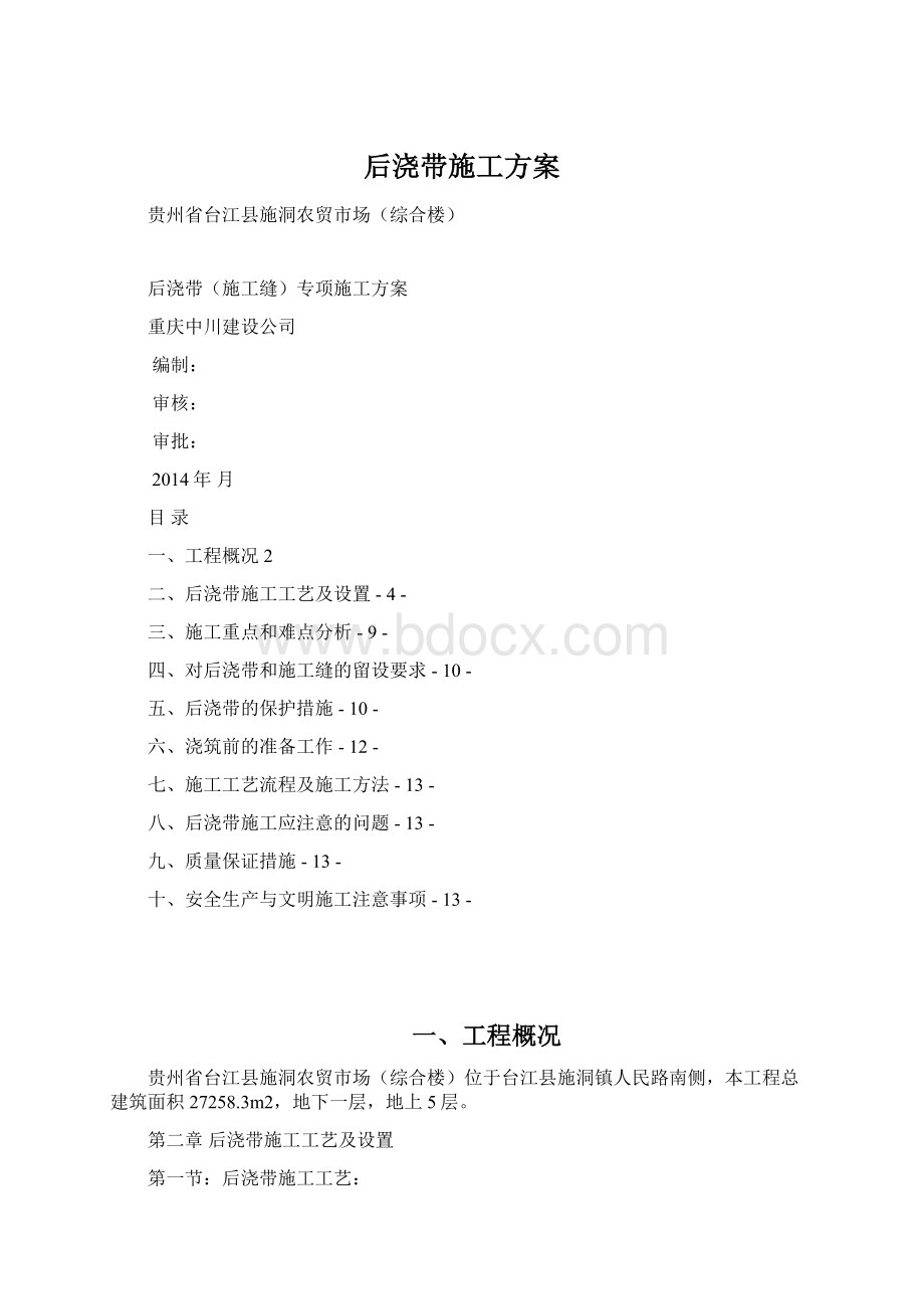 后浇带施工方案文档格式.docx