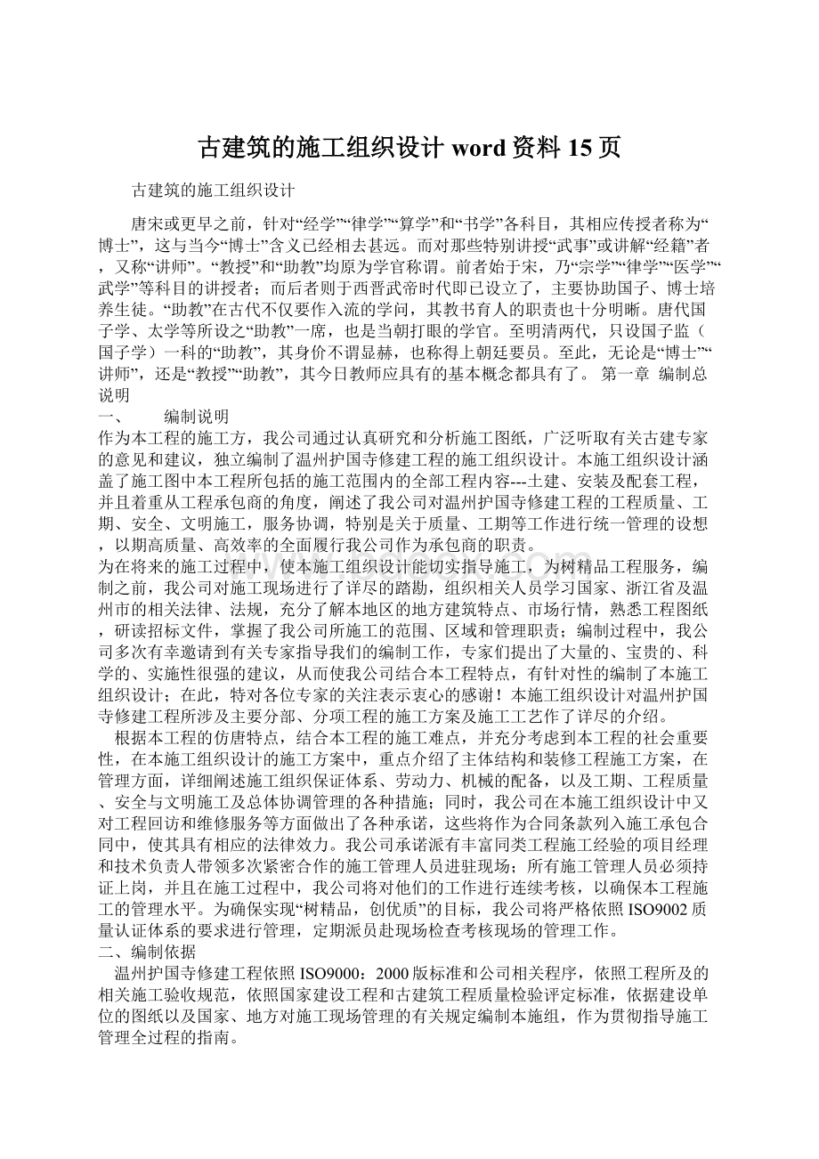 古建筑的施工组织设计word资料15页.docx_第1页