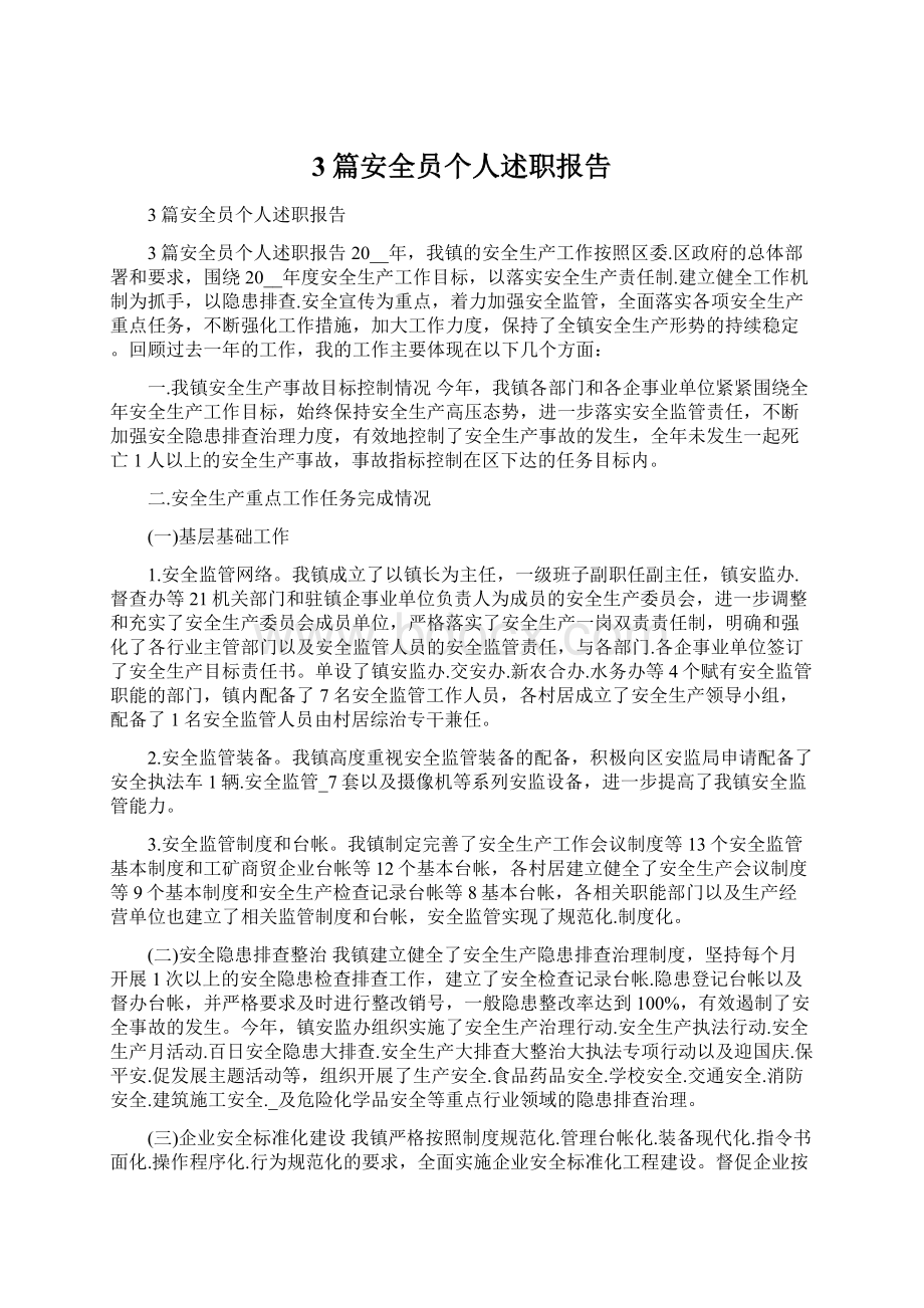 3篇安全员个人述职报告Word文档下载推荐.docx