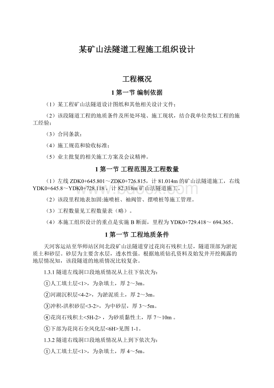 某矿山法隧道工程施工组织设计.docx