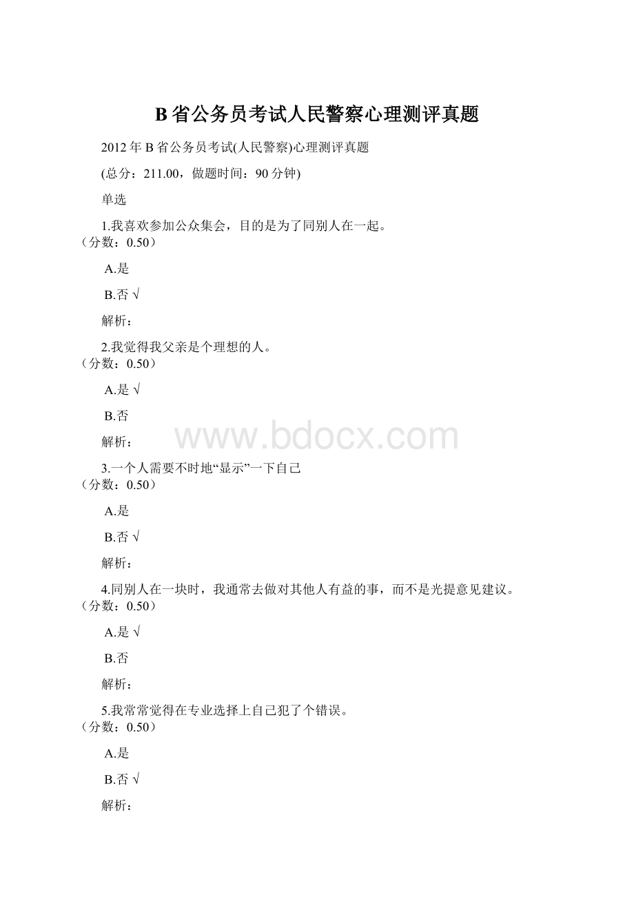 B省公务员考试人民警察心理测评真题Word文档格式.docx_第1页