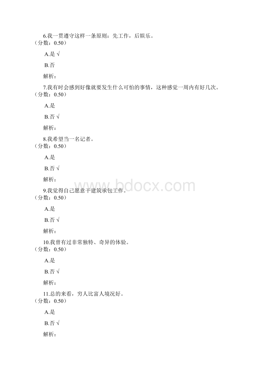 B省公务员考试人民警察心理测评真题Word文档格式.docx_第2页