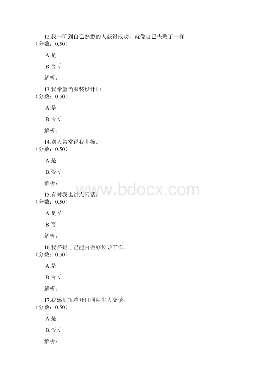 B省公务员考试人民警察心理测评真题Word文档格式.docx_第3页