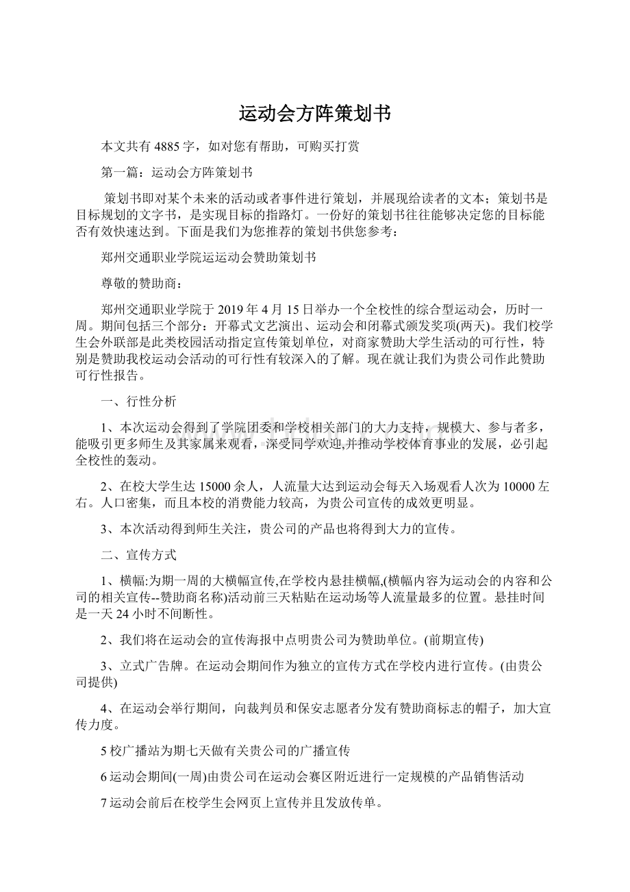 运动会方阵策划书.docx