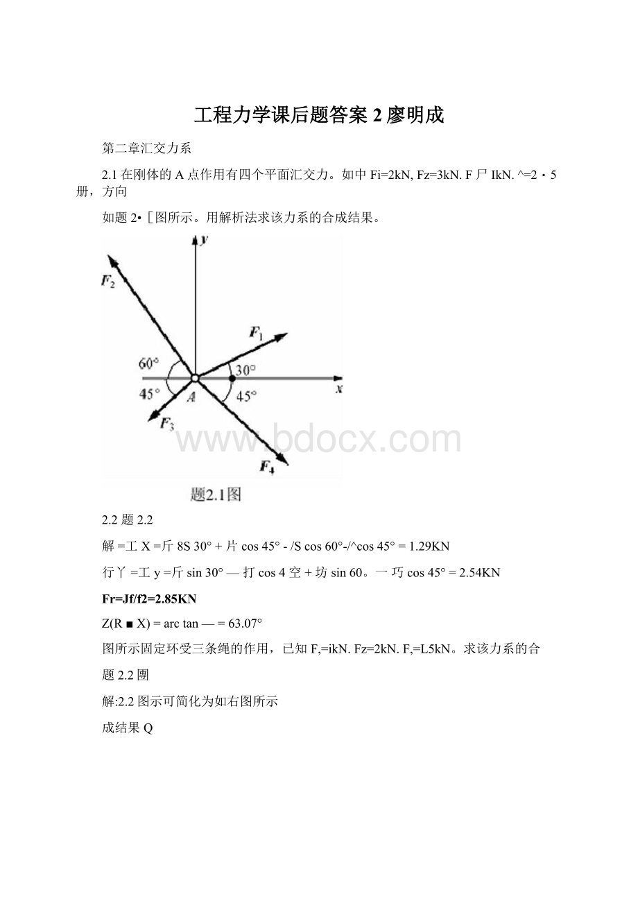 工程力学课后题答案2廖明成.docx_第1页