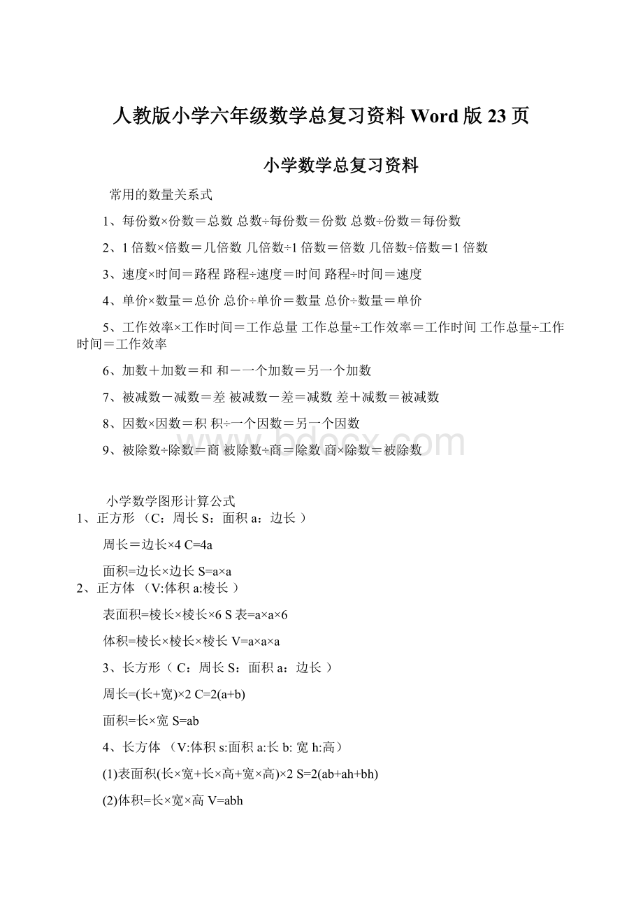 人教版小学六年级数学总复习资料Word版23页Word文件下载.docx