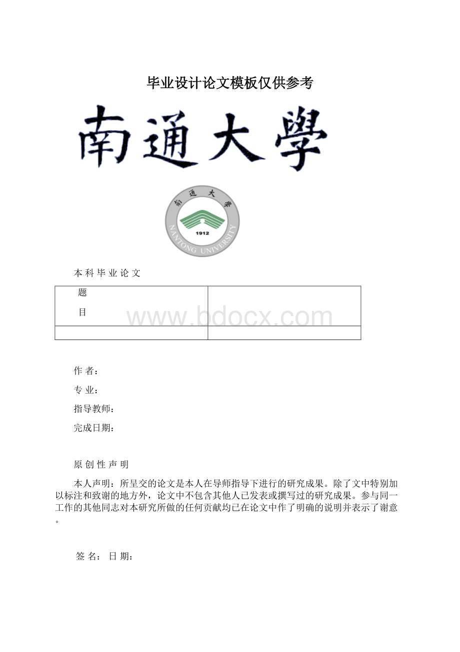 毕业设计论文模板仅供参考Word文档格式.docx