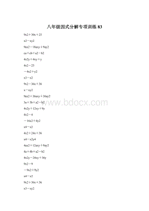 八年级因式分解专项训练 83.docx