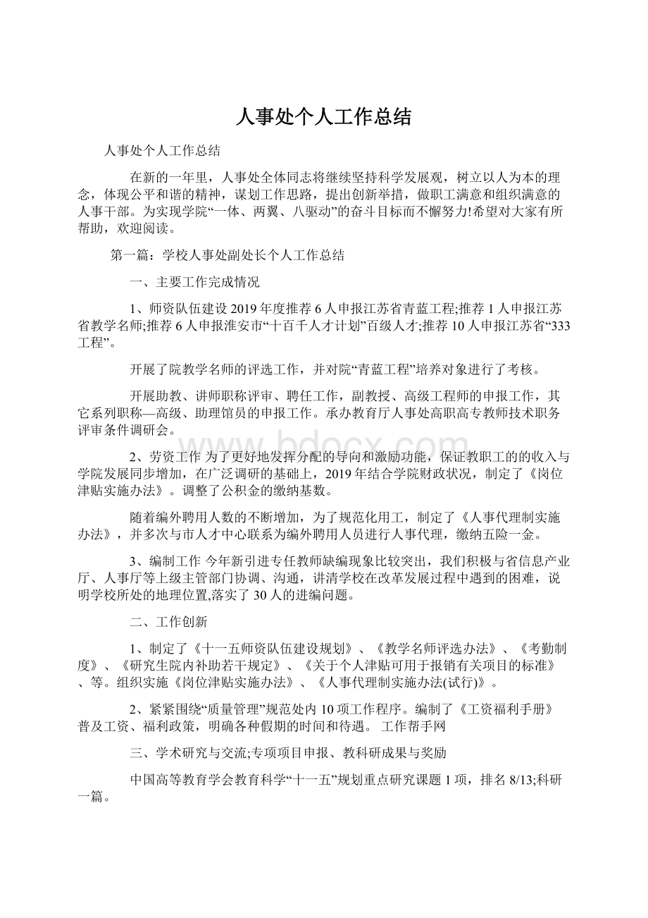 人事处个人工作总结Word文档下载推荐.docx