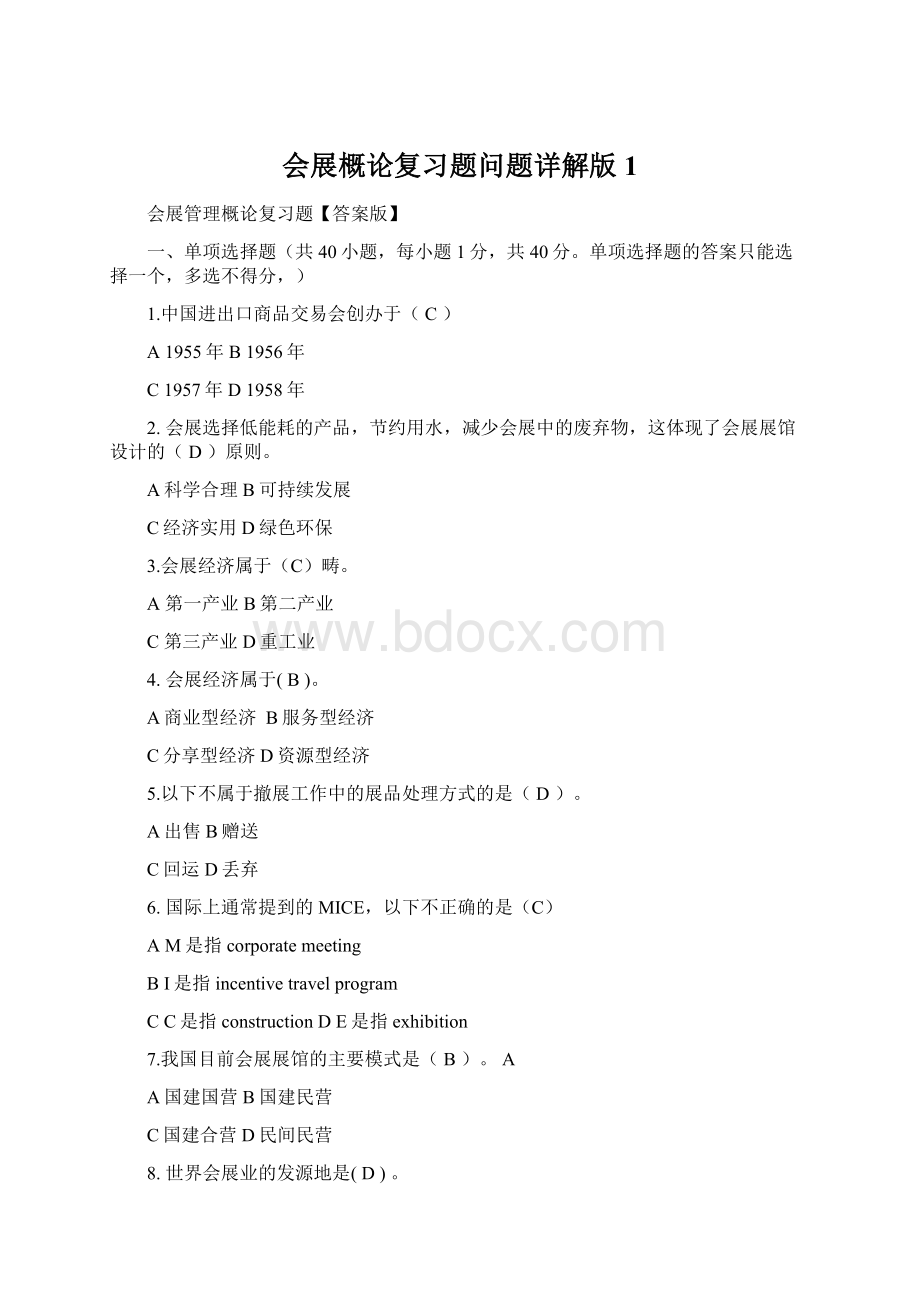 会展概论复习题问题详解版1Word文档格式.docx_第1页