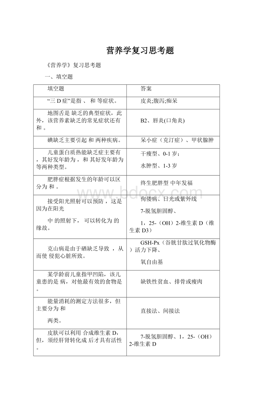 营养学复习思考题.docx