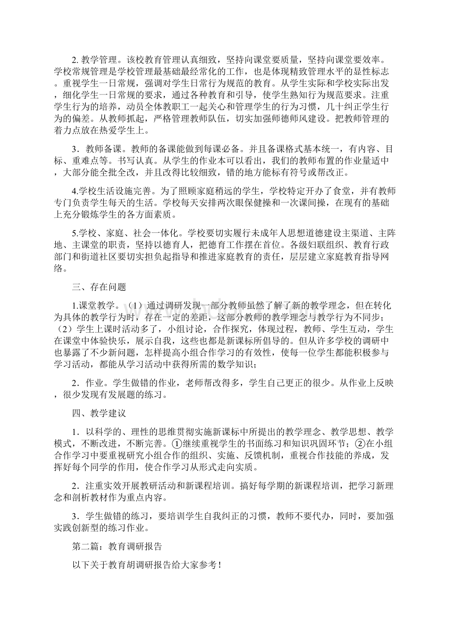 教育文化教育调研报告范文多篇Word格式文档下载.docx_第2页