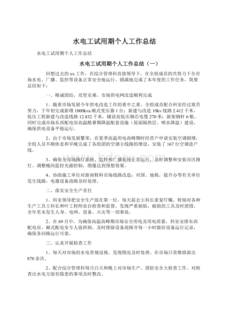 水电工试用期个人工作总结Word格式文档下载.docx_第1页