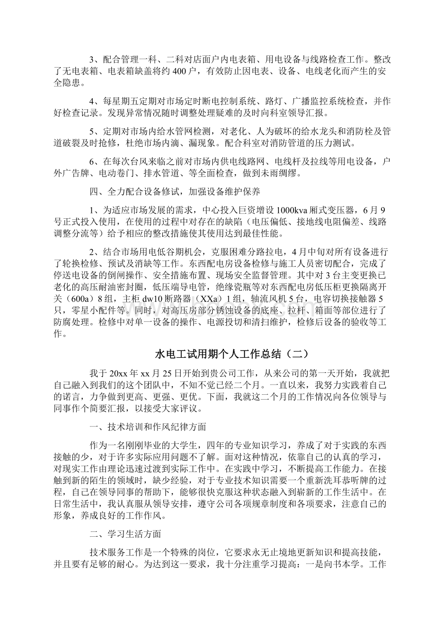 水电工试用期个人工作总结Word格式文档下载.docx_第2页