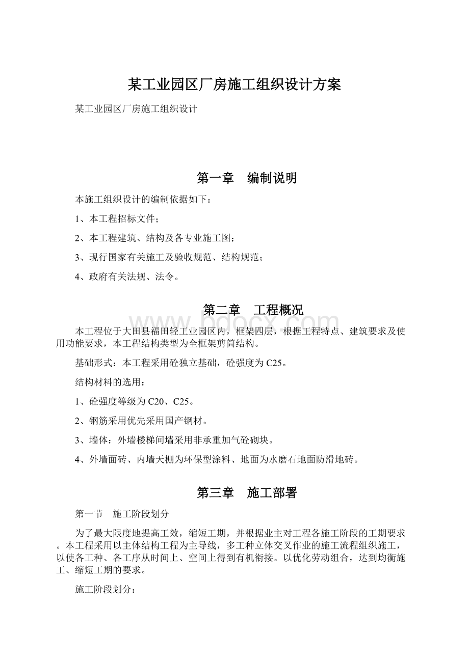 某工业园区厂房施工组织设计方案.docx