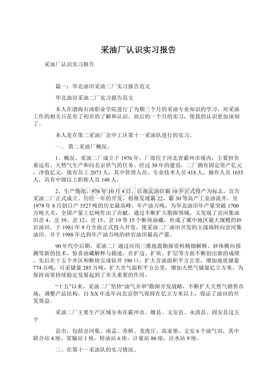 采油厂认识实习报告文档格式.docx