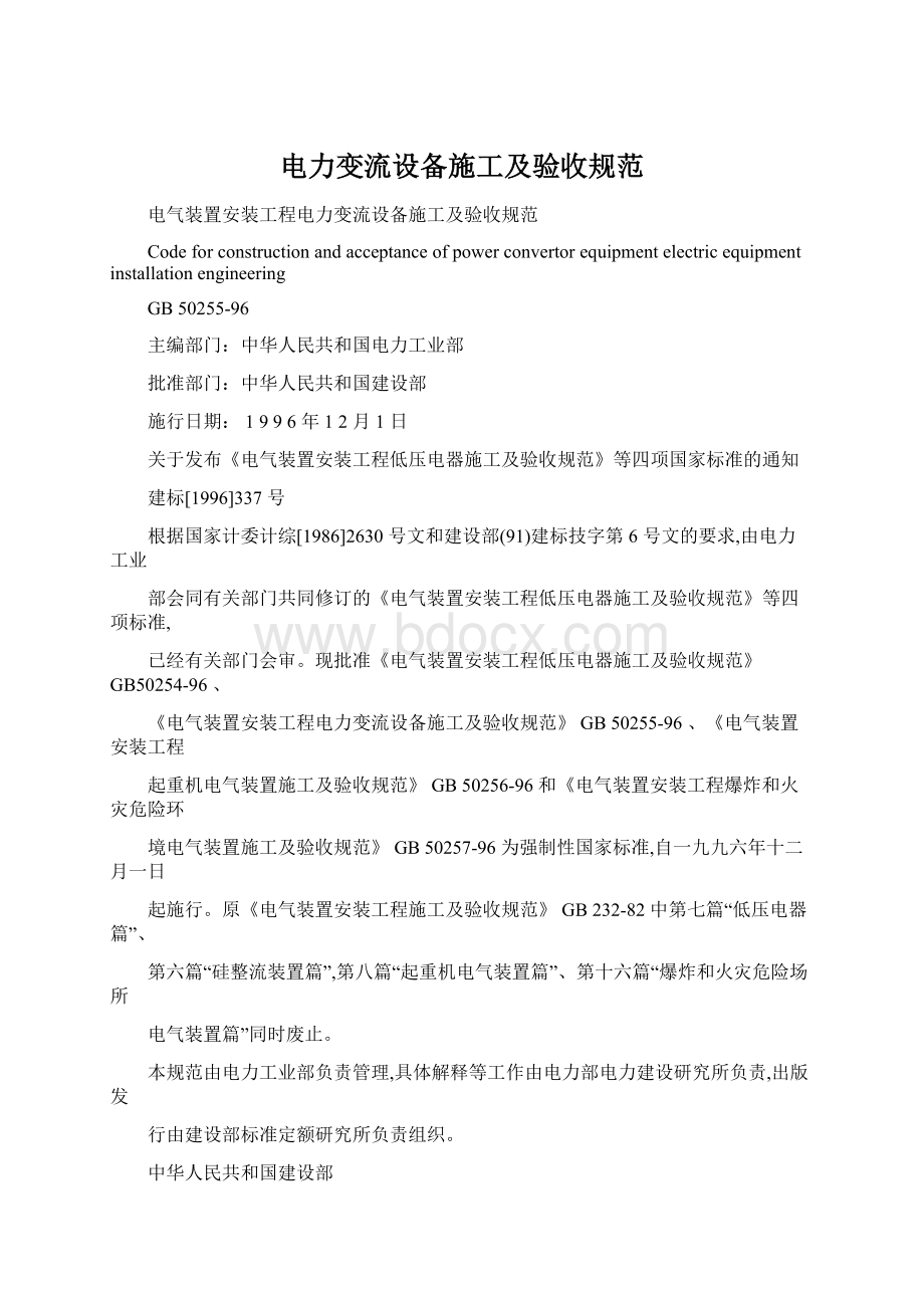 电力变流设备施工及验收规范Word格式文档下载.docx_第1页