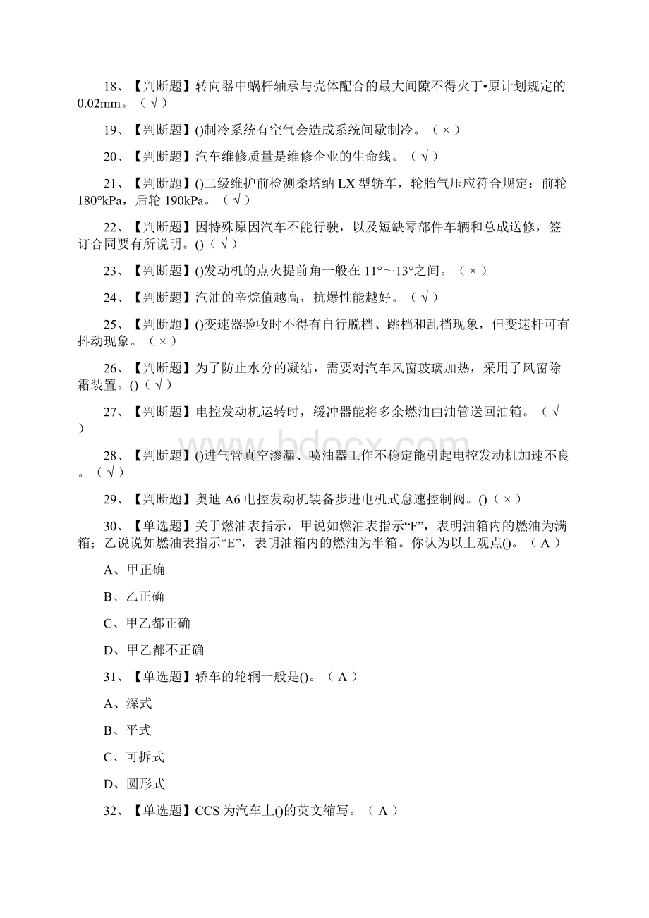 考点汽车修理工高级真题模拟考试含答案Word格式.docx_第2页