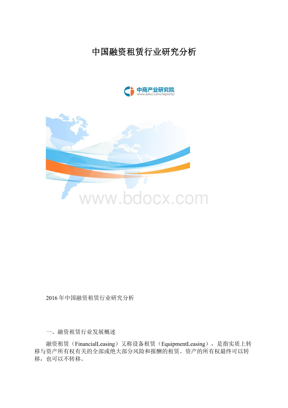 中国融资租赁行业研究分析Word格式.docx_第1页