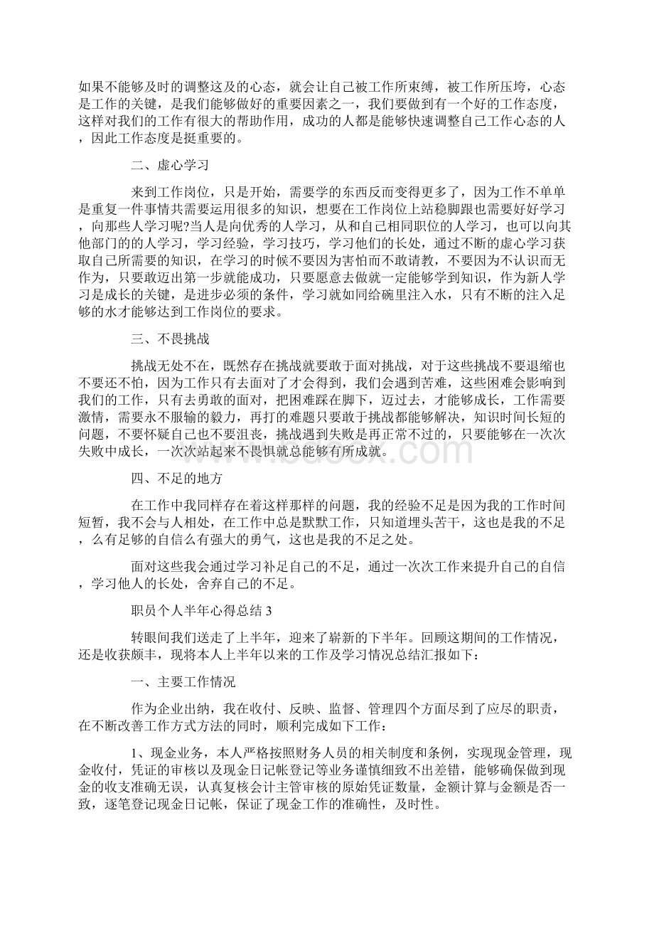 职员个人半年心得总结.docx_第3页