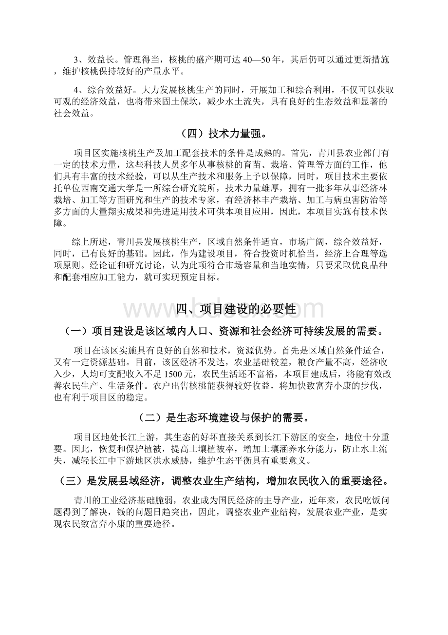 核桃种植及产业化建设项目建议书暨可行性方案.docx_第2页