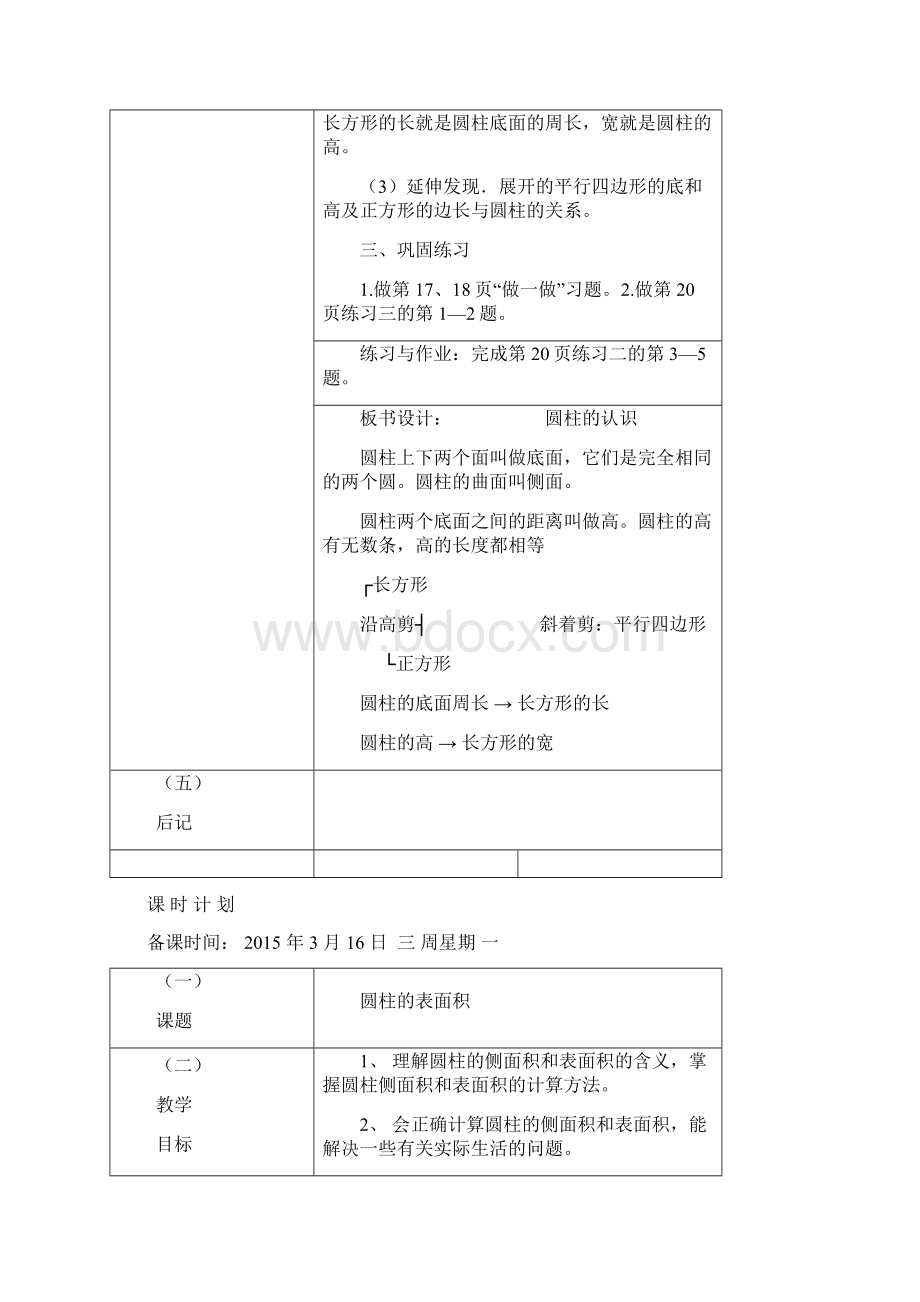 新人教版六年数学下册第三单元《圆柱和圆锥》教案Word格式文档下载.docx_第3页