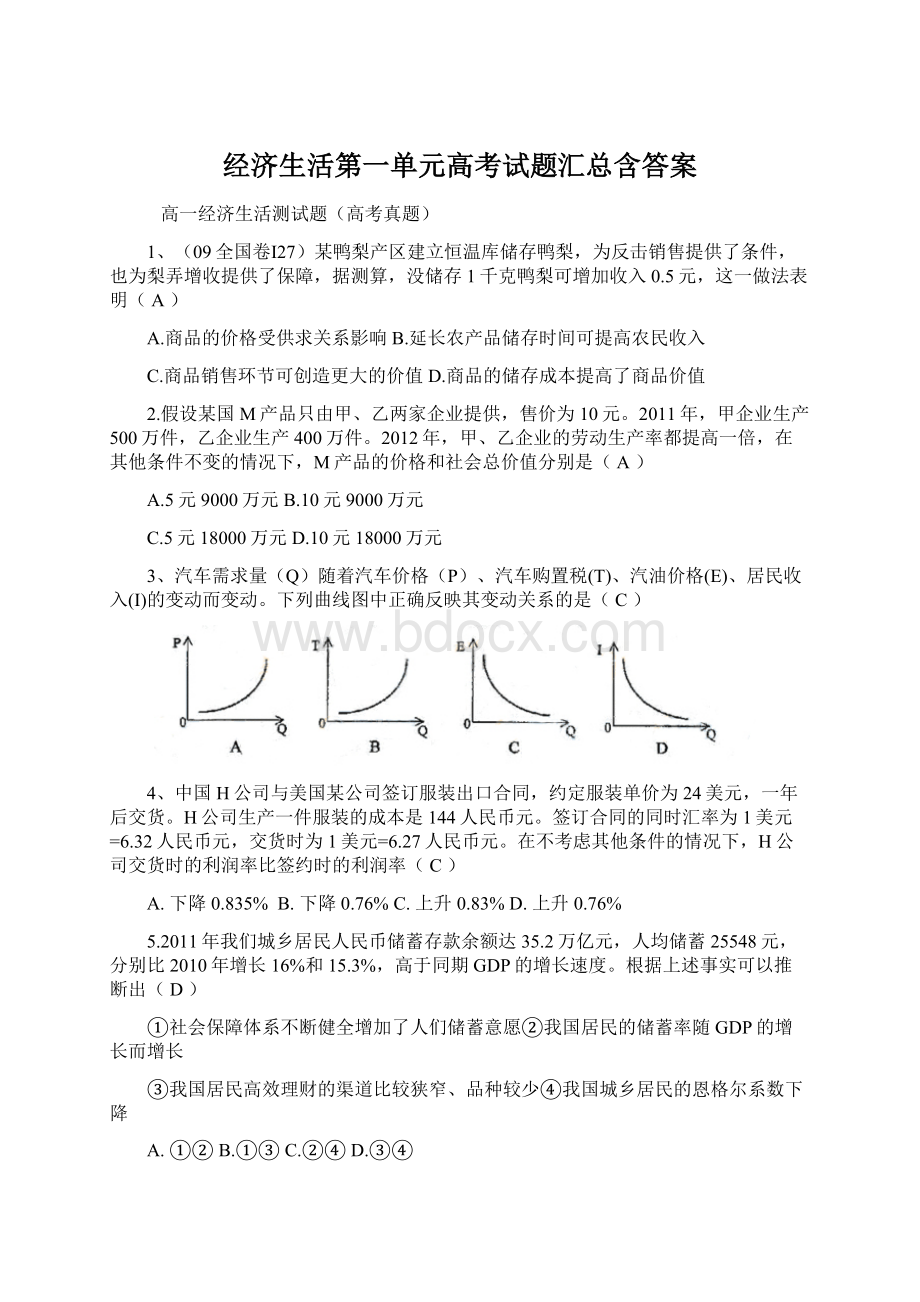 经济生活第一单元高考试题汇总含答案Word格式文档下载.docx