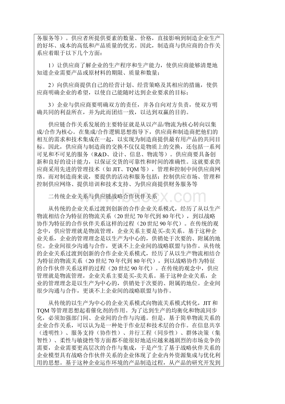 供应链战略伙伴关系探析Word格式文档下载.docx_第3页