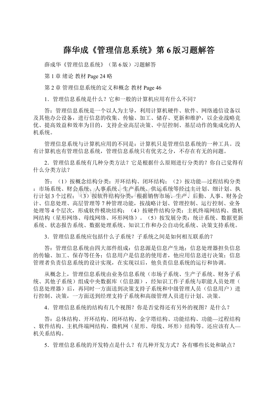 薛华成《管理信息系统》第6版习题解答.docx