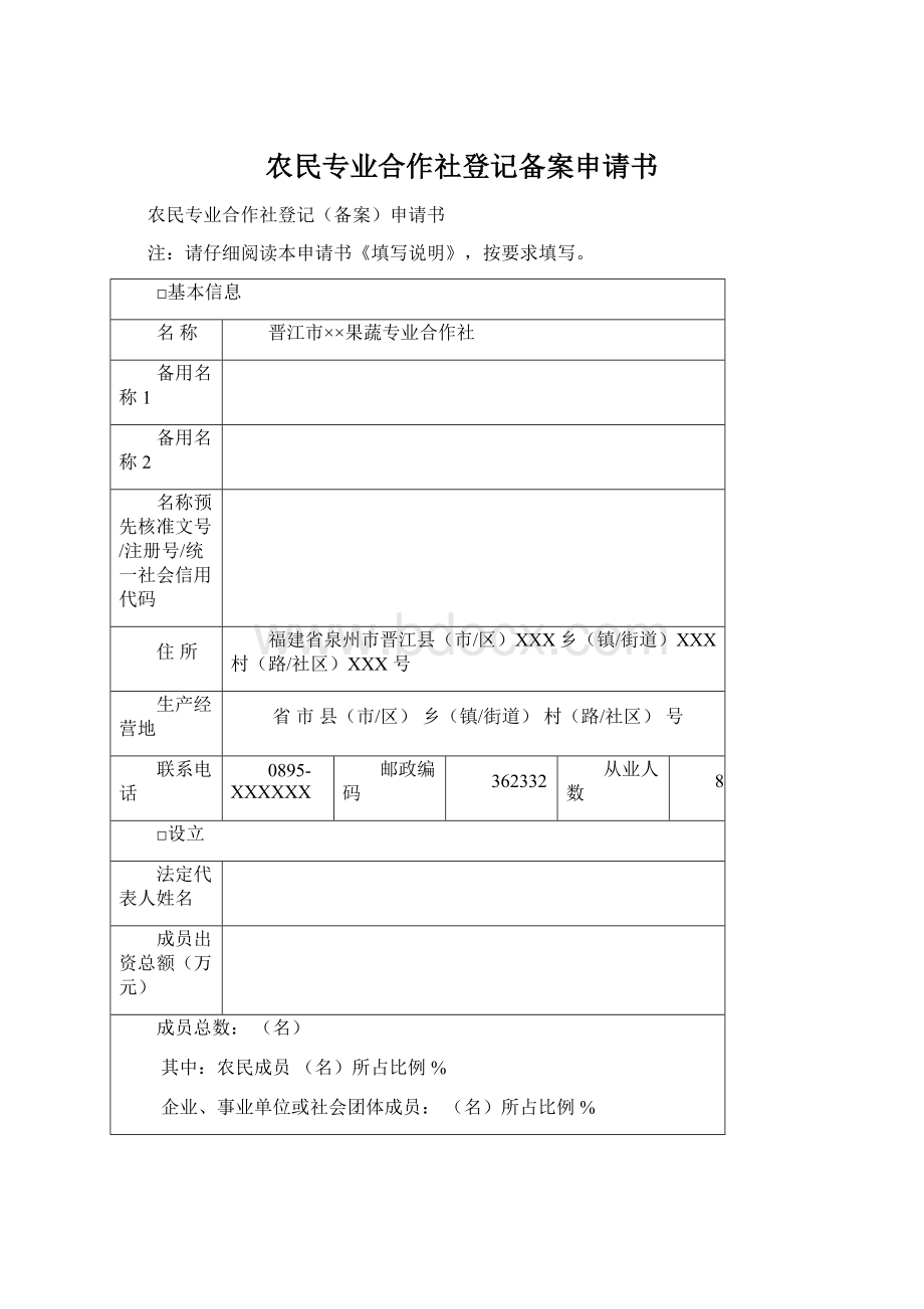 农民专业合作社登记备案申请书文档格式.docx_第1页