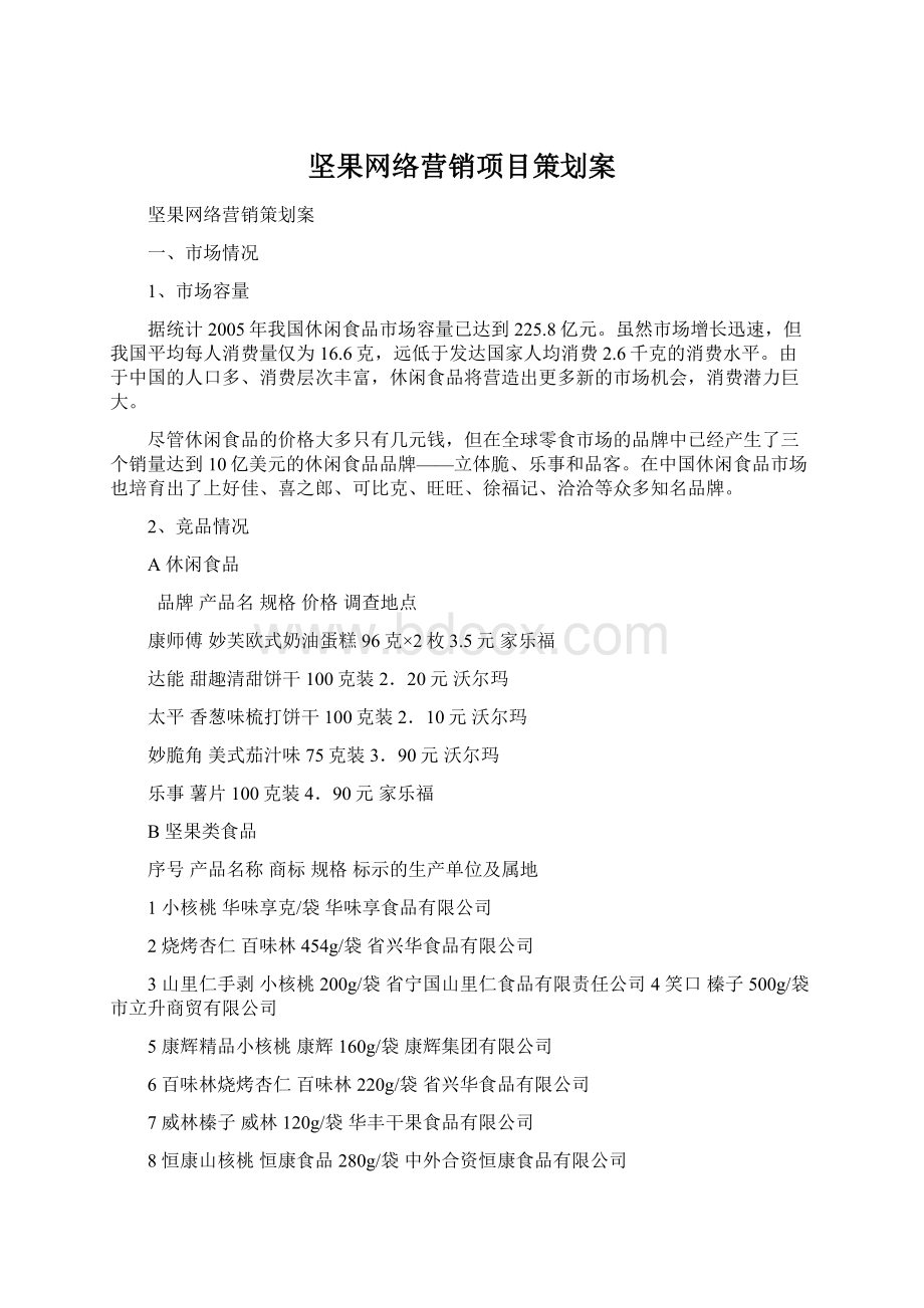 坚果网络营销项目策划案.docx