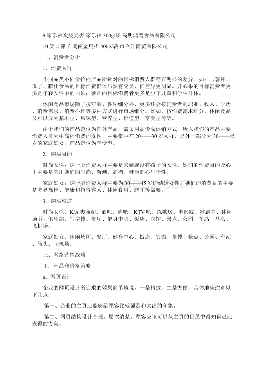 坚果网络营销项目策划案Word格式文档下载.docx_第2页