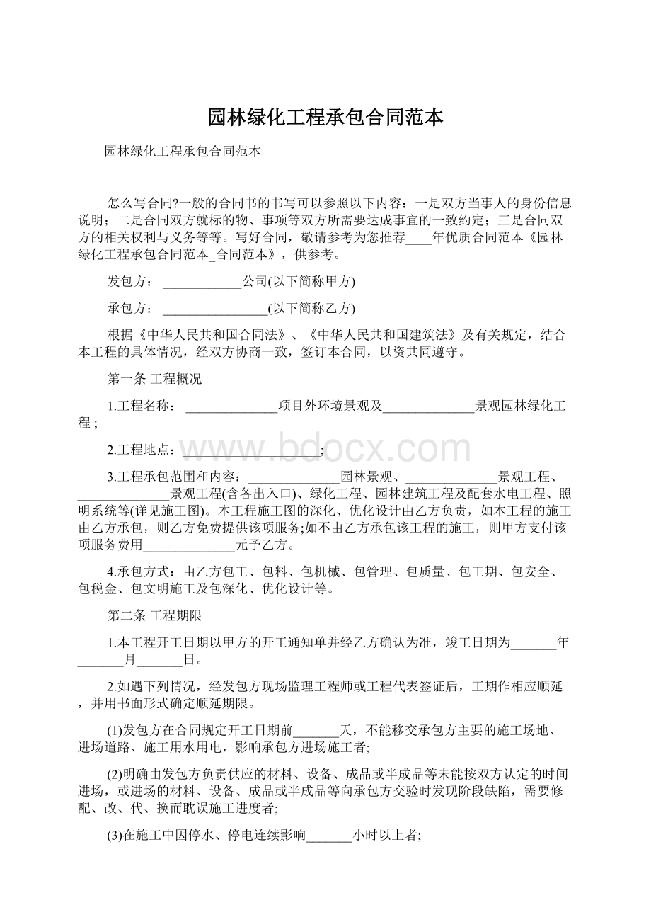 园林绿化工程承包合同范本Word格式.docx