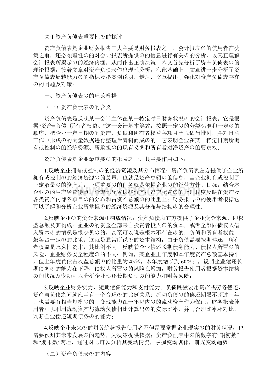 审定稿浅析企业财务报告资产负债表重要性及问题解决方案.docx_第2页