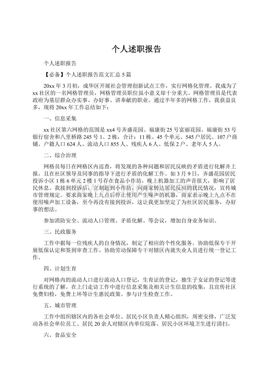 个人述职报告Word文件下载.docx