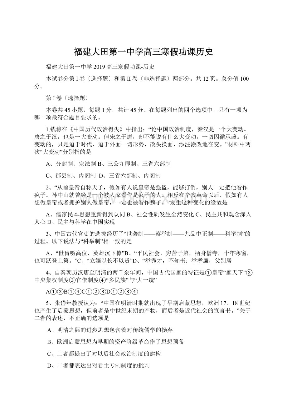 福建大田第一中学高三寒假功课历史Word文档格式.docx