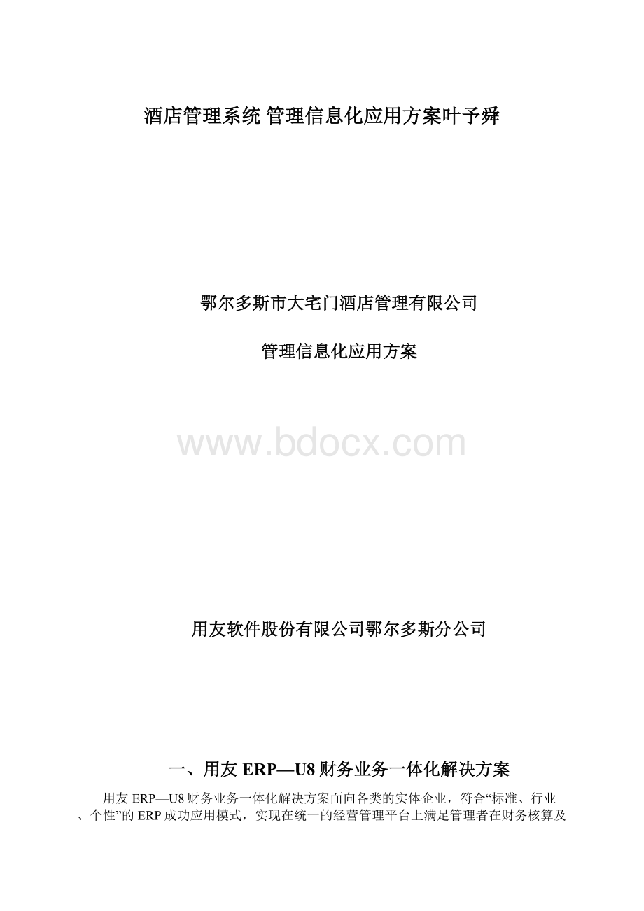 酒店管理系统管理信息化应用方案叶予舜.docx