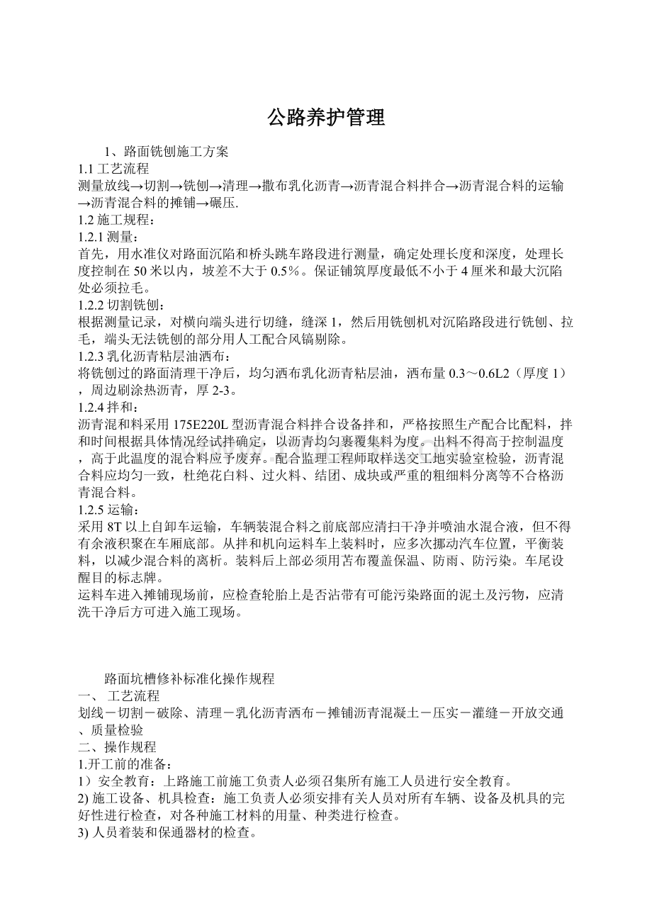 公路养护管理Word格式文档下载.docx