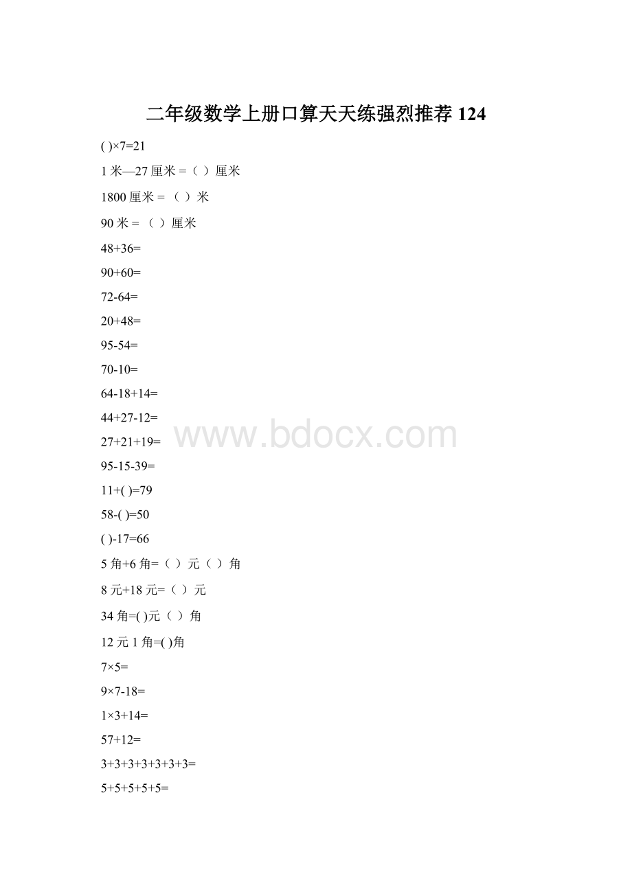 二年级数学上册口算天天练强烈推荐124.docx