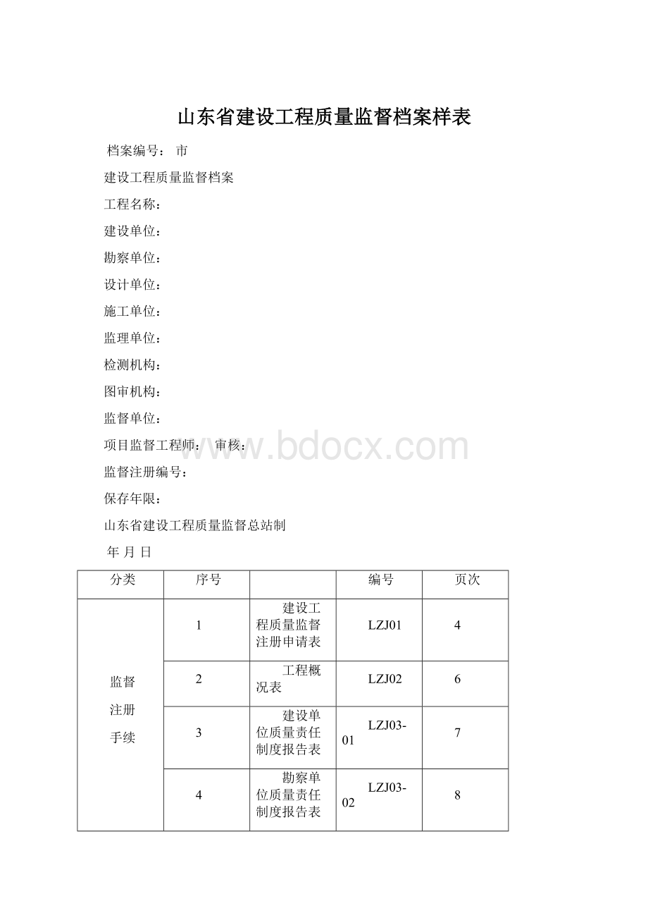 山东省建设工程质量监督档案样表.docx